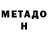 МЕТАДОН methadone Andrey 2020